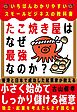 たこ焼き屋はなぜ最強なのか？