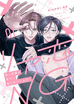 リア恋NG～推し俳優の息子に脅されています！１