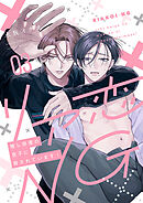 リア恋NG～推し俳優の息子に脅されています！３