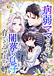 病弱ママですが、闇落ち息子を育ててみせます！【タテヨミ】 第1話 病弱ママに転生！？