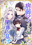病弱ママですが、闇落ち息子を育ててみせます！【タテヨミ】 第13話 デート！？