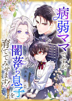 病弱ママですが、闇落ち息子を育ててみせます！【タテヨミ】 第16話 初めての社交界