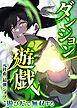 ダンジョン遊戯～元社畜、最強ジョブ”遊び人”で無双する～【タテヨミ】 第1話