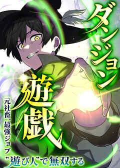ダンジョン遊戯～元社畜、最強ジョブ”遊び人”で無双する～【タテヨミ】 第8話