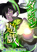 ダンジョン遊戯～元社畜、最強ジョブ”遊び人”で無双する～【タテヨミ】 第16話