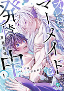 オレ様マーメイドは発情中～王子様は貧乏学生がお好き～【合本版】1