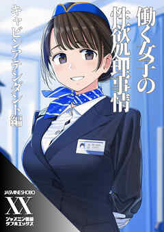 働く女子の性欲処理事情　キャビンアテンダント編
