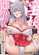 淫妖・雌堕ち払い！～妖怪娘は即イキ調伏！？(1)