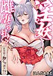 淫妖・雌堕ち払い！～妖怪娘は即イキ調伏！？(2)