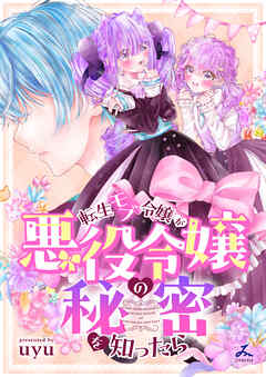 転生モブ令嬢が悪役令嬢の秘密を知ったら【電子単行本】