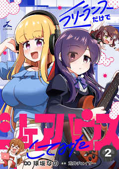 フリーランスだけでシェアハウスしてみた【電子単行本】 2巻