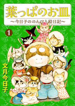 葉っぱのお皿～今日子ののんびり絵日記～ 1