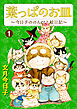 葉っぱのお皿～今日子ののんびり絵日記～ 1