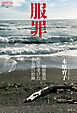 服罪