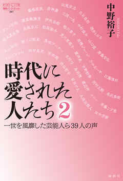 時代に愛された人たち ２