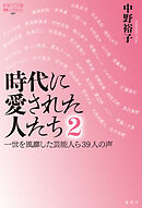 時代に愛された人たち ２