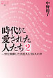 時代に愛された人たち ２