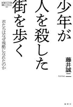 少年が人を殺した街を歩く