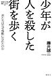 少年が人を殺した街を歩く
