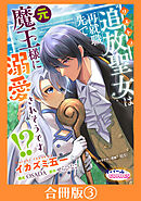 追放聖女は再就職先で元魔王様に溺愛されそうです！？【合冊版】３