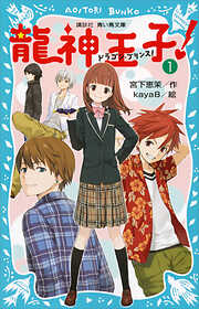 【期間限定　無料お試し版】龍神王子！　ドラゴン・プリンス（１）