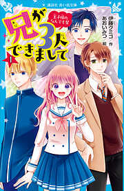 【期間限定　無料お試し版】兄が３人できまして（１）　王子様のなんでも屋