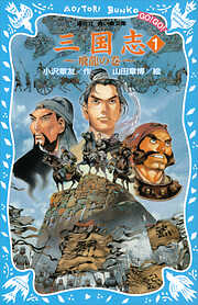 【期間限定　無料お試し版】三国志（１）飛龍の巻