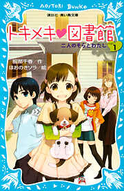 【期間限定　無料お試し版】トキメキ　図書館　ＰＡＲＴ１　－二人のそらとわたし－