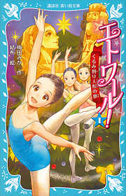 【期間限定　無料お試し版】エトワール！　１　くるみ割り人形の夢