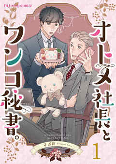 【期間限定　無料お試し版】オトメ社長とワンコ秘書。