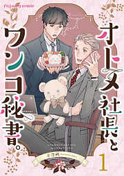 【期間限定　無料お試し版】オトメ社長とワンコ秘書。