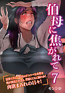 【期間限定　無料お試し版】伯母に焦がれて 第7話『肉欲の特攻スーパーマーケット～前編～』シーズン2