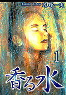 【期間限定　無料お試し版】香る水