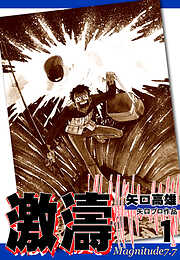 【期間限定　無料お試し版】激濤