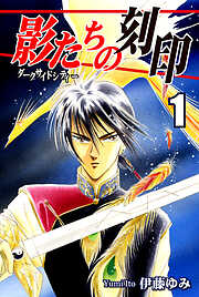 【期間限定　無料お試し版】影たちの刻印～ダークサイドシティー～
