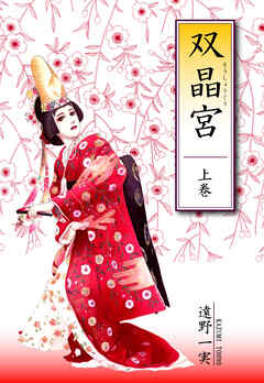 【期間限定　無料お試し版】双晶宮