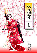 【期間限定　無料お試し版】双晶宮