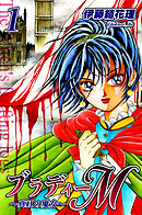 【期間限定　無料お試し版】ブラディーＭ～真紅の魔女～