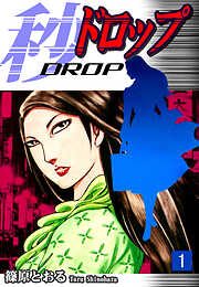 【期間限定　無料お試し版】秒《ドロップ》