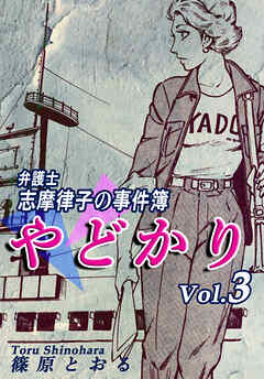 【期間限定　無料お試し版】やどかり～弁護士・志摩律子の事件簿～