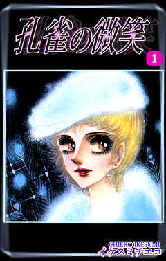 【期間限定　無料お試し版】孔雀の微笑