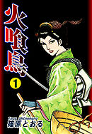 【期間限定　無料お試し版】火喰鳥