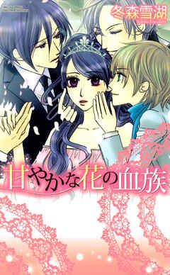 【期間限定　無料お試し版】甘やかな花の血族　１巻