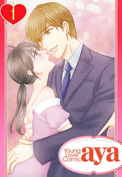 【期間限定　無料お試し版】【単話売】嘘つきな純情 ―姉の元カレに恋をした。― 1話