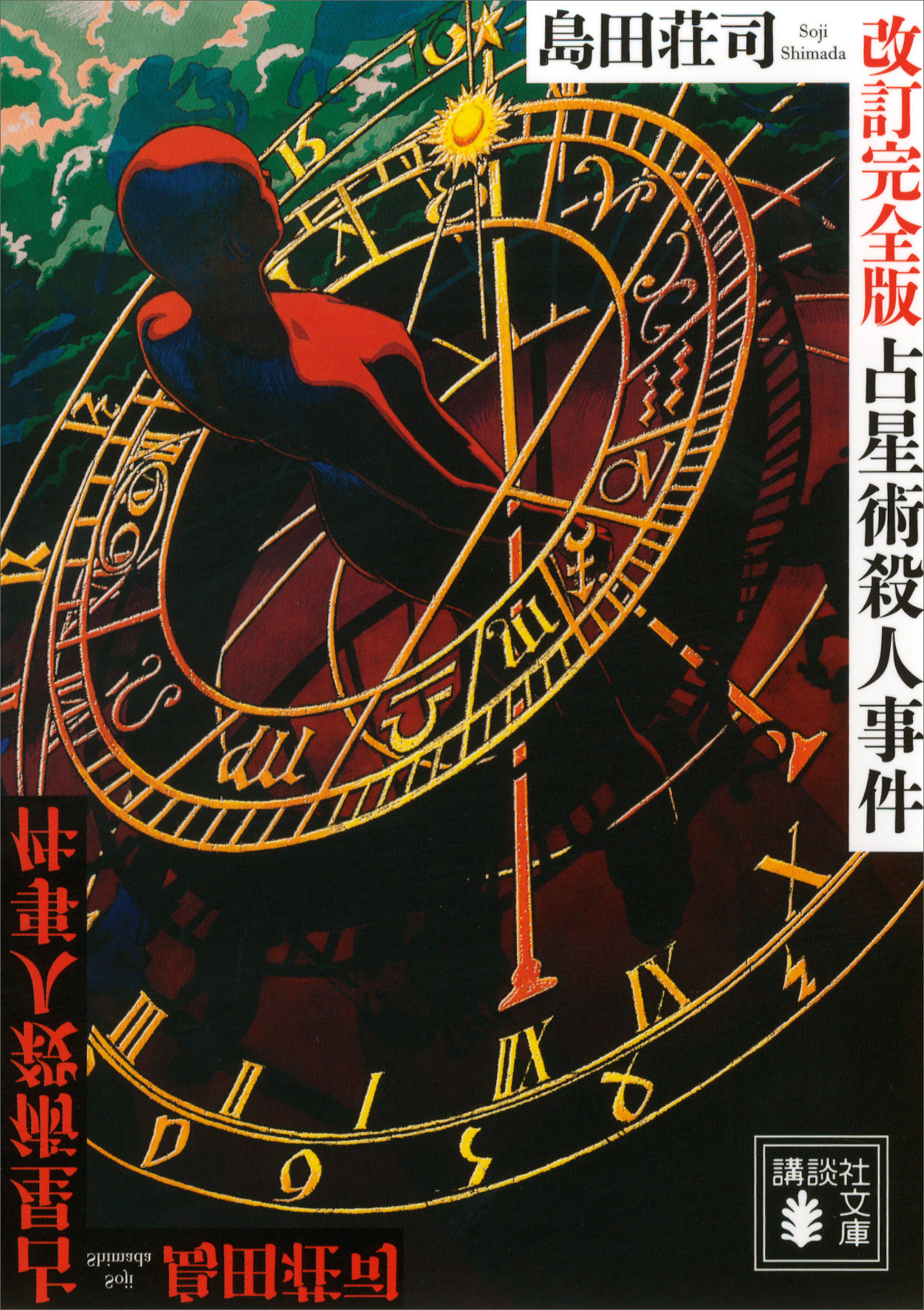 占星術殺人事件 改訂完全版 島田荘司 漫画 無料試し読みなら 電子書籍ストア ブックライブ