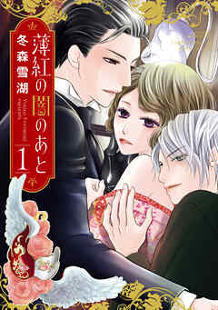 【期間限定　無料お試し版】薄紅の闇のあと 1