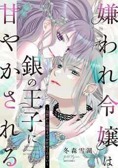 【期間限定　無料お試し版】嫌われ令嬢は銀の王子に甘やかされる～復讐から溺愛までお任せください～1 【電子限定おまけマンガ付き】