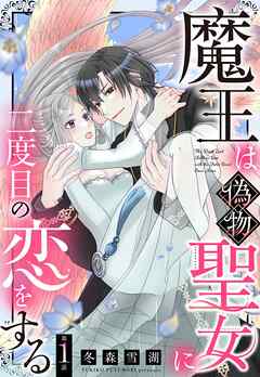 【期間限定　無料お試し版】魔王は偽物聖女に二度目の恋をする【単話売】 1話