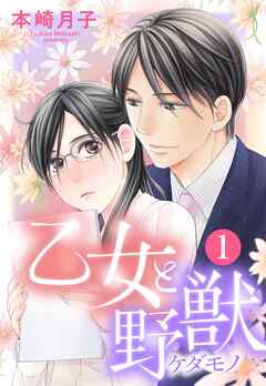 【期間限定　無料お試し版】乙女と野獣 1話 【単話売】