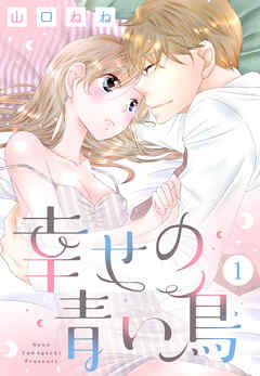 【期間限定　無料お試し版】幸せの青い鳥 1話【単話売】